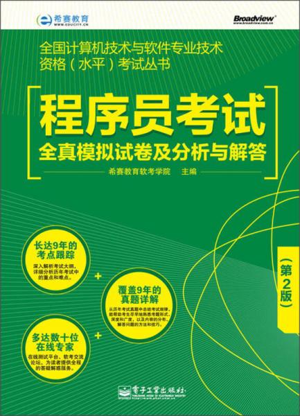 程序員考試備考利器 《全國計(jì)算機(jī)技術(shù)與軟件專業(yè)技術(shù)資格（水平）考試叢書 程序員考試全真模擬試卷及分析與解答（第2版）》深度解析