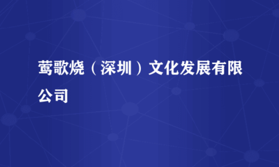 鶯歌燒(深圳)文化發(fā)展 投資興辦實(shí)業(yè)的文化融合之路