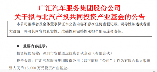 廣匯汽車聯手北汽集團 1.5億元布局產業基金，助力實業投資新篇章